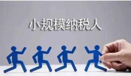 小规模纳税人如何认定?小规模纳税人的征收方式有什么?