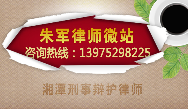 湘潭刑事辩护律师