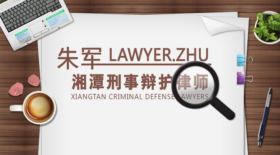 湘潭刑事辩护律师