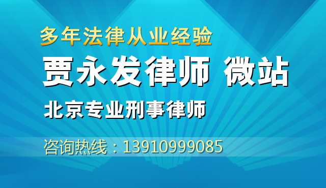 北京专业刑事律师