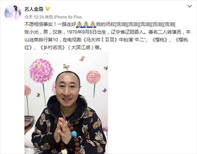赵本山弟子张小光去世 死的憋屈！
