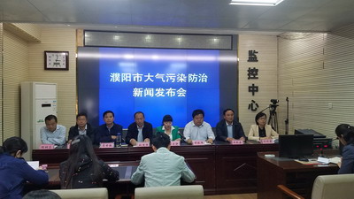 李世敏副局长出席濮阳市大气污染防治新闻发布会