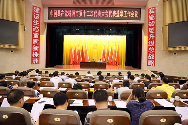 市第十二次党代表大会代表选举工作会议现场