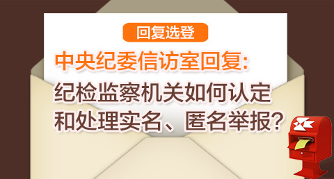 中纪委为您解答纪检监察机关如何认定和处理实名匿名举报