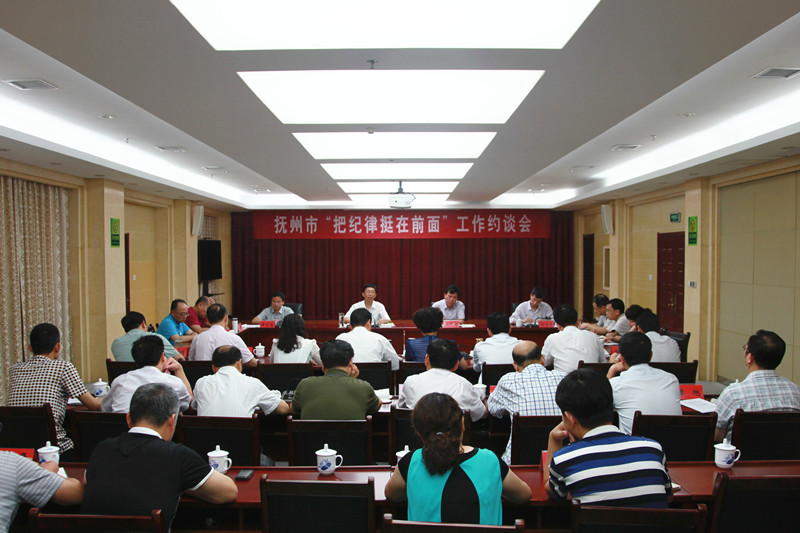 全市把纪律挺在前面工作约谈会召开