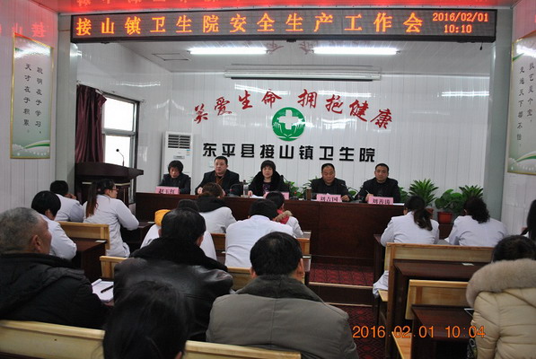东平县接山镇卫生院召开安全生产工作会议