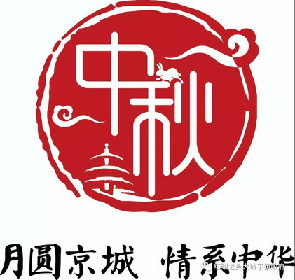 中秋佳节阖家团圆幸福美满