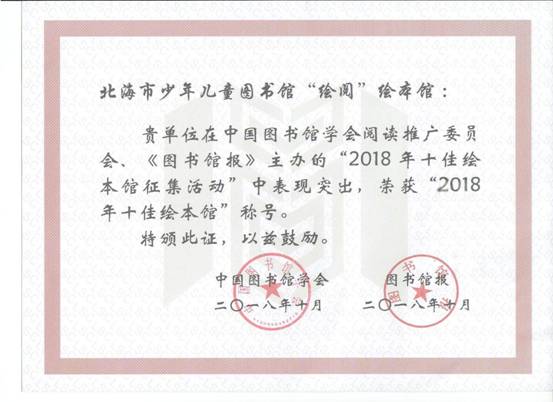 北海市少年儿童图书馆绘阅绘本馆喜获全国十佳绘本馆荣誉称号