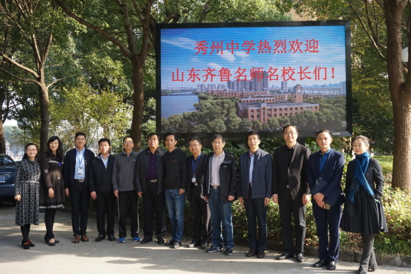 有朋自远方来不亦乐乎齐鲁名师名校长来嘉兴秀州中学跟岗培训