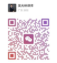 吴光林律师微信公众号