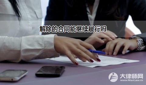 解除的合同能继续履行吗？