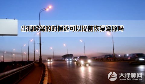 出现醉驾的时候还可以提前恢复驾照吗？