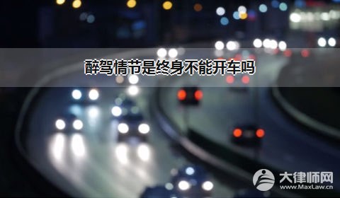 醉驾情节是终身不能开车吗？