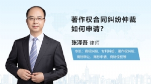 著作权合同纠纷仲裁如何申请?