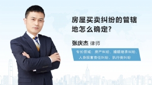 房屋买卖纠纷的管辖地怎么确定?