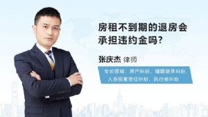 房租不到期的退房会承担违约金吗?