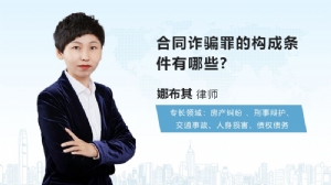 合同诈骗罪的构成条件有哪些?