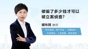 被骗了多少钱才可以被立案侦查?