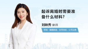 起诉离婚时需要准备什么材料?