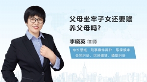 父母坐牢子女还要赡养父母吗?