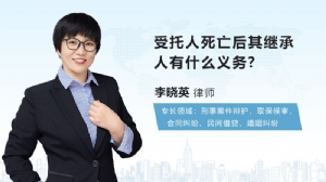 受托人死亡后其继承人有什么义务?