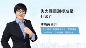 失火罪量刑标准是什么?