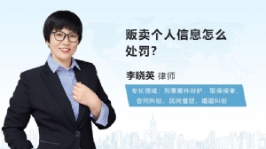 贩卖个人信息怎么处罚?