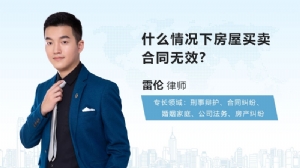 什么情况下房屋买卖合同无效?