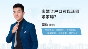 离婚了户口可以迁回娘家吗?