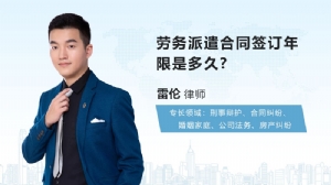 劳务派遣合同签订年限是多久?