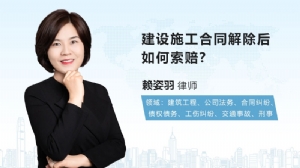 建设施工合同解除后如何索赔?