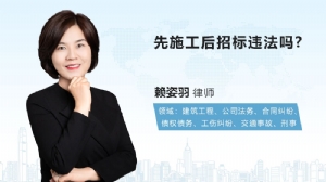 先施工后招标违法吗?