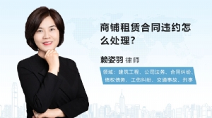 商铺租赁合同违约怎么处理?