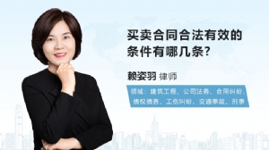 买卖合同合法有效的条件有哪几条?