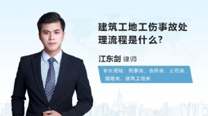 建筑工地工伤事故处理流程是什么?