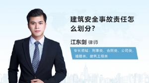 建筑安全事故责任怎么划分?