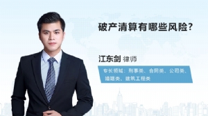 破产清算有哪些风险?