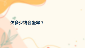 欠多少钱会坐牢？