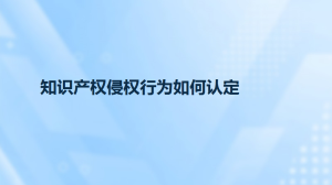 知识产权侵权行为如何认定