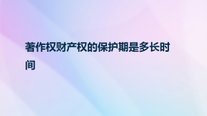 著作权财产权的保护期是多长时间
