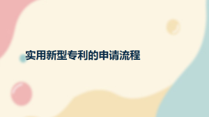 实用新型专利的申请流程