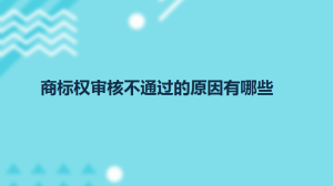 商标权审核不通过的原因有哪些