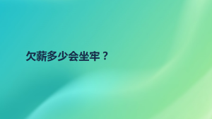 欠薪多少会坐牢？