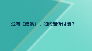 没有《借条》，如何起诉讨债？