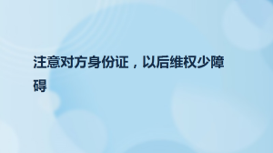 注意对方身份证，以后维权少障碍