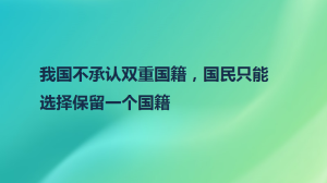 我国不承认双重国籍，国民只能选择保留一个国籍