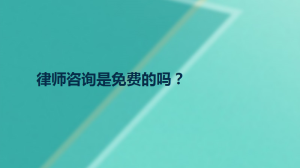 律师咨询是免费的吗？