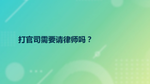 打官司需要请律师吗？