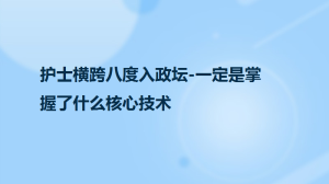 护士横跨八度入政坛-一定是掌握了什么核心技术