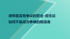 律师是富有争议的职业-但无论如何不能成为争端的制造者